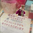 光一さんからのチョコレート🍫