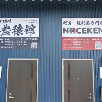 「剣道場 豊穣館」ができてる。隣には剣道具専門店も（小牧市北外山）