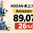 ホーザン卓上フライス盤兼ボール盤K-280が26%OFFの89,073円 金属・樹脂・木材の溝加工と穴開けに【Amazon セール】