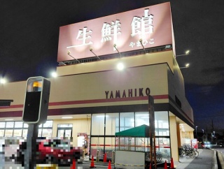 「生鮮館やまひこ 小牧店」が明日3/15(日)をもって閉店（小牧市北外山）