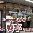 【駅そばの旅】 #011 JR山手線池袋駅 ~爽亭 中央口(改札内)~