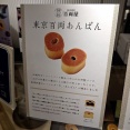番外編東京遠征⑫！元祖木村焼き百両屋で東京百両あんぱん！