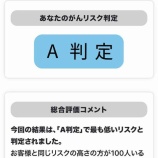 『がんリスク検査』の画像