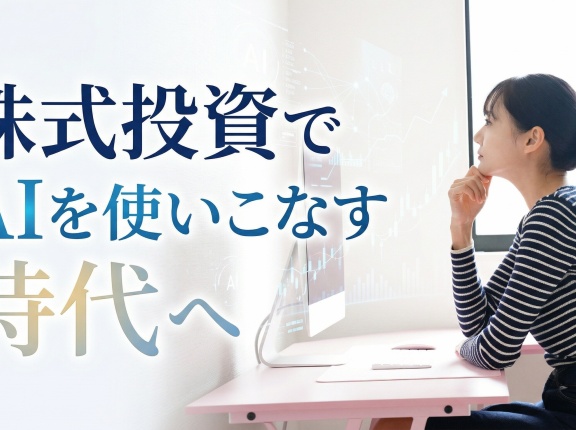株式投資でAIを使いこなす時代へ
