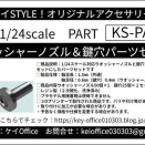 1/24スケール対応ウオッシャーノズル＆鍵穴パーツセット発売のお知らせ