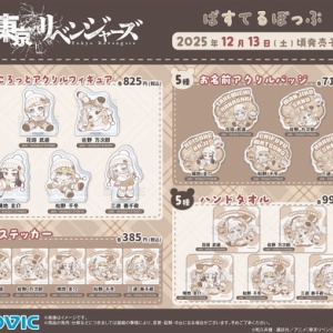 雨と君と・東京卍リベンジャーズ コラボグッズ : アニメ＆漫画 グッズ情報