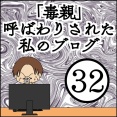 「毒親」呼ばわりされた私のブログ【32】