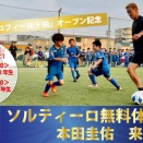 SOLTILO、ソルティーロフィールド柏で本田圭佑氏が参加するサッカースクール無料体験イベントを5月16日開催