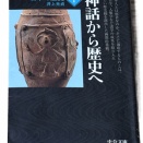 87　『神話から歴史へ』　中公文庫日本の歴史1　井上光貞著