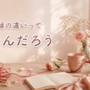 【恋愛】執着と縁の違いって何なんだろう