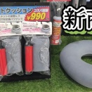 【小倉２りんかん】☆コスパ最強!!ヘルメットクッションのご案内☆