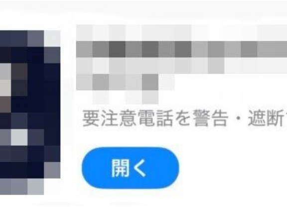 迷惑電話を一目で判断出来るようになるアプリが登場！警察庁推奨だぞおおお！
