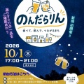 「のんだらりん」開催！チケットは商工会窓口で！