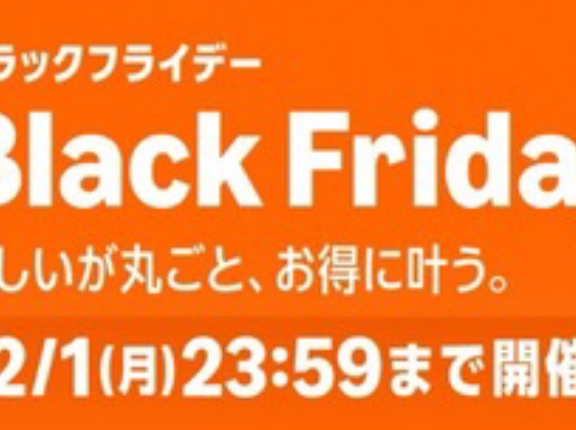 Amazonのブラックフライデーは毎回先行セールが全てだ