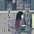 頑張るほどに見えなくなる 141話