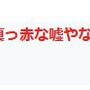 【炎上】コミックLO「本書は18歳未満や世間一般の目に触れさせないで」　→　オタク「みんな見て！俺達ロリコンのためのLO漫画(画像ツイート拡散）」　→　批判殺到