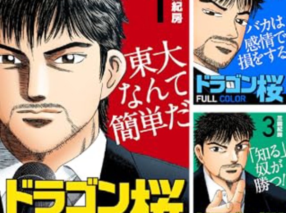 【セール】Kindleストアで｢ドラゴン桜 フルカラー版｣が全巻71円