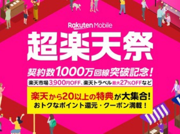 楽天モバイルが契約数1000万回線突破記念キャンペーン「超楽天祭」を2月4〜18日に開催！楽天市場で最大3900円OFFクーポンなどの20以上の特典