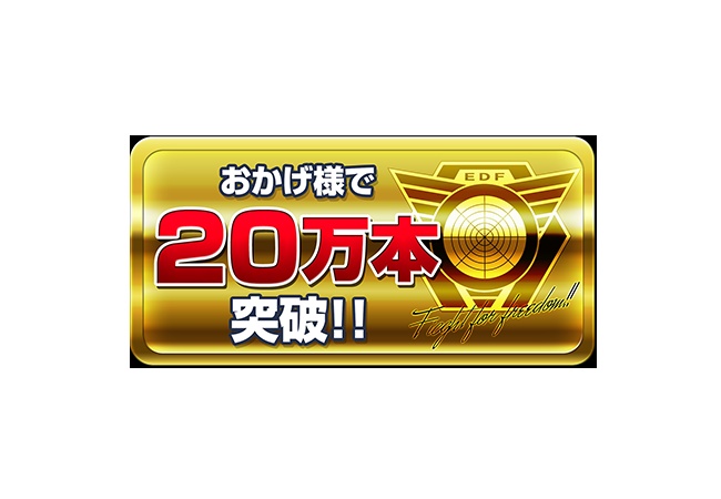 地球防衛軍5、20万本突破！ 	