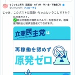  枝野幸男 「例外なく全ての原発再稼働に反対という政策を立民が決めたことはない」 → 大嘘つきと炎上