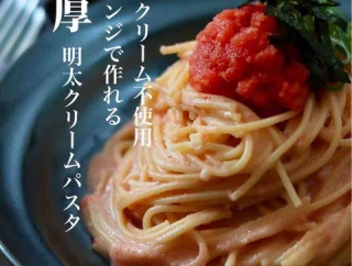 指先を火傷すると本当に不便／レンジで簡単！生クリーム不使用【濃厚明太クリームパスタ】