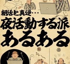 朝活と真逆・・・夜活動する派あるあるでござる