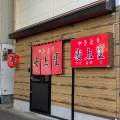 福岡／やきとり 安上里　福岡県福岡市