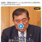 石破氏 「総理大臣をやっていると世の中の人が何を考えているのかわからなくなる」