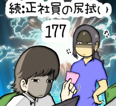 続:正社員の尻拭い　177