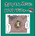 ポケモン作りにハマるアラフォー