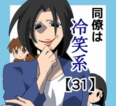 同僚は冷笑系【31】