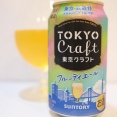 サントリー 東京クラフト フルーティエール