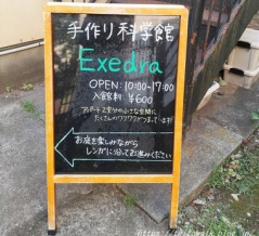 柏駅東口の古アパート科学館「手作り科学館エクセドラ」