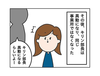 25. やっと解放された!/キリンのセクハラ・パワハラ