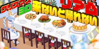【ホロライブ】ぺこら、20時~リア凸来ないと帰れないクリスマスパーティ ← 誰も来ないアングルで草