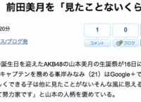【AKB48】アメーバニュースの誤字がひどいｗ「AKB48の山本美月の生誕祭が行われた」