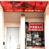 『新華園本店🍜』の画像