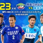 『J2 第33節 徳島ヴォルティスvs横浜FC＠ポカスタ』の画像