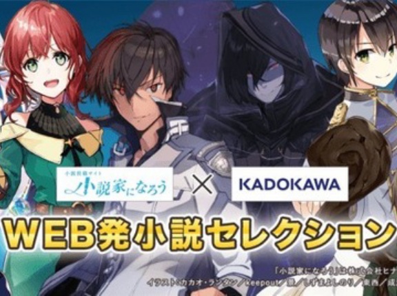【朗報】KADOKAWAさん「はっきり言う。もうなろうと異世界系に依存するのは辞める」