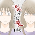 歪んだ愛〜レス夫婦の末路〜【168】