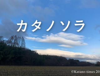 2025年もあと数日！2026年がもうすぐやってくる！ソラ。【カタノソラNo.71】