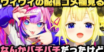 【ホロライブ】よくコメ欄と喧嘩してるヴィヴィを後方腕組で見守るわため