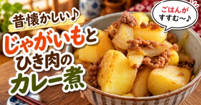 こういうおかずが一番うまい！じゃがいもとひき肉の懐かしカレー煮