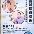 【落語会情報】清川関所寄席