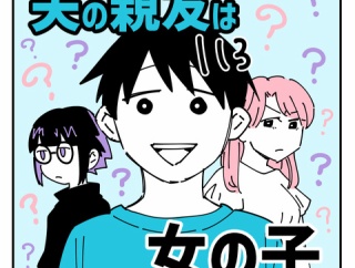 夫の親友は女の子113