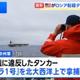 アメリカ､ロシア船籍の石油タンカーを拿捕 イギリス軍も協力 ロシアは｢海賊行為｣と非難