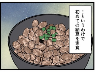夫の従妹が初めて納豆を食べたら…