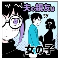 夫の親友は女の子59