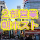 歌舞伎町の朝ホスト（2部営業ホストクラブ）