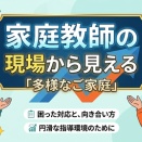 家庭教師の現場から見える「多様なご家庭」